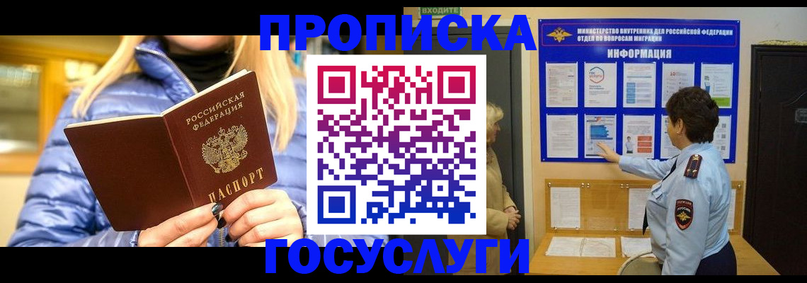 прописка штамп в Нововоронеже